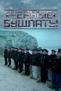 Чёрные бушлаты русский сериал